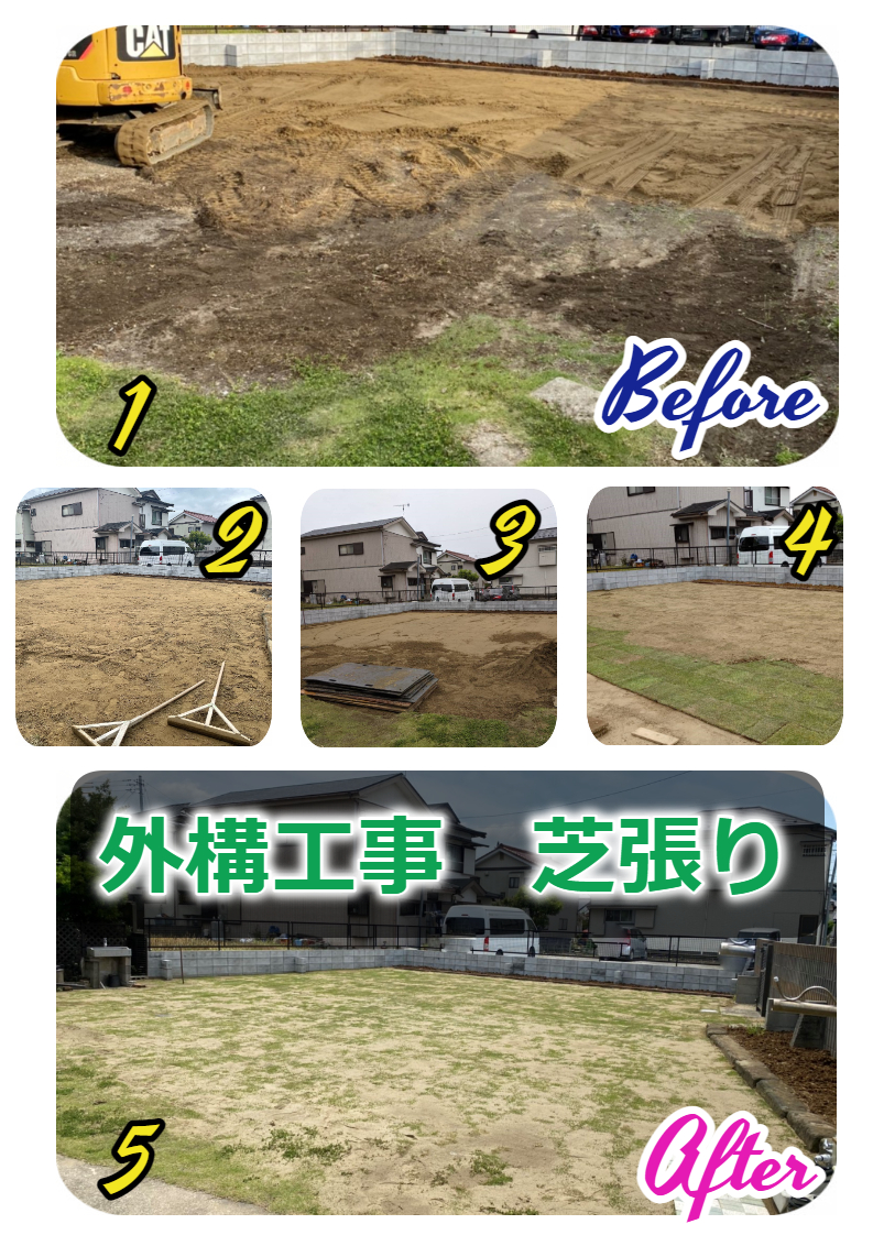【施工事例】外構リフォーム：芝張り施工　☾*⋆神奈川・東京・相模原・座間・町田⋆*☽